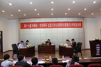 第十七届“外研社·当当网杯”全国大学生英语辩论赛欧洲杯
选拔赛决赛顺利开展